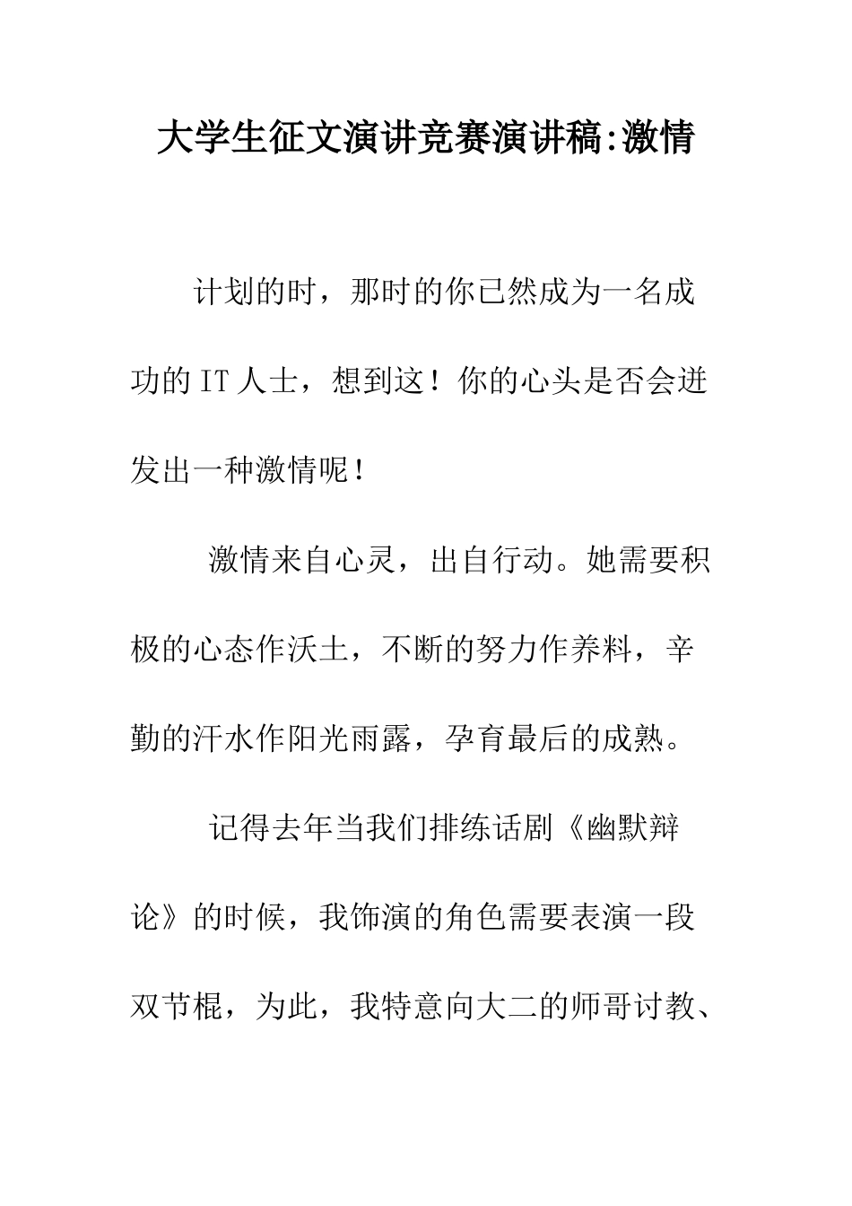 大学生征文演讲比赛演讲稿-激情--精编范文_第1页