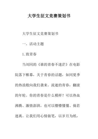 大学生征文比赛策划书--精编范文