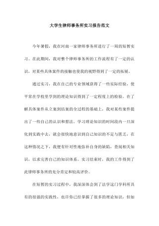 大学生律师事务所实习报告范文