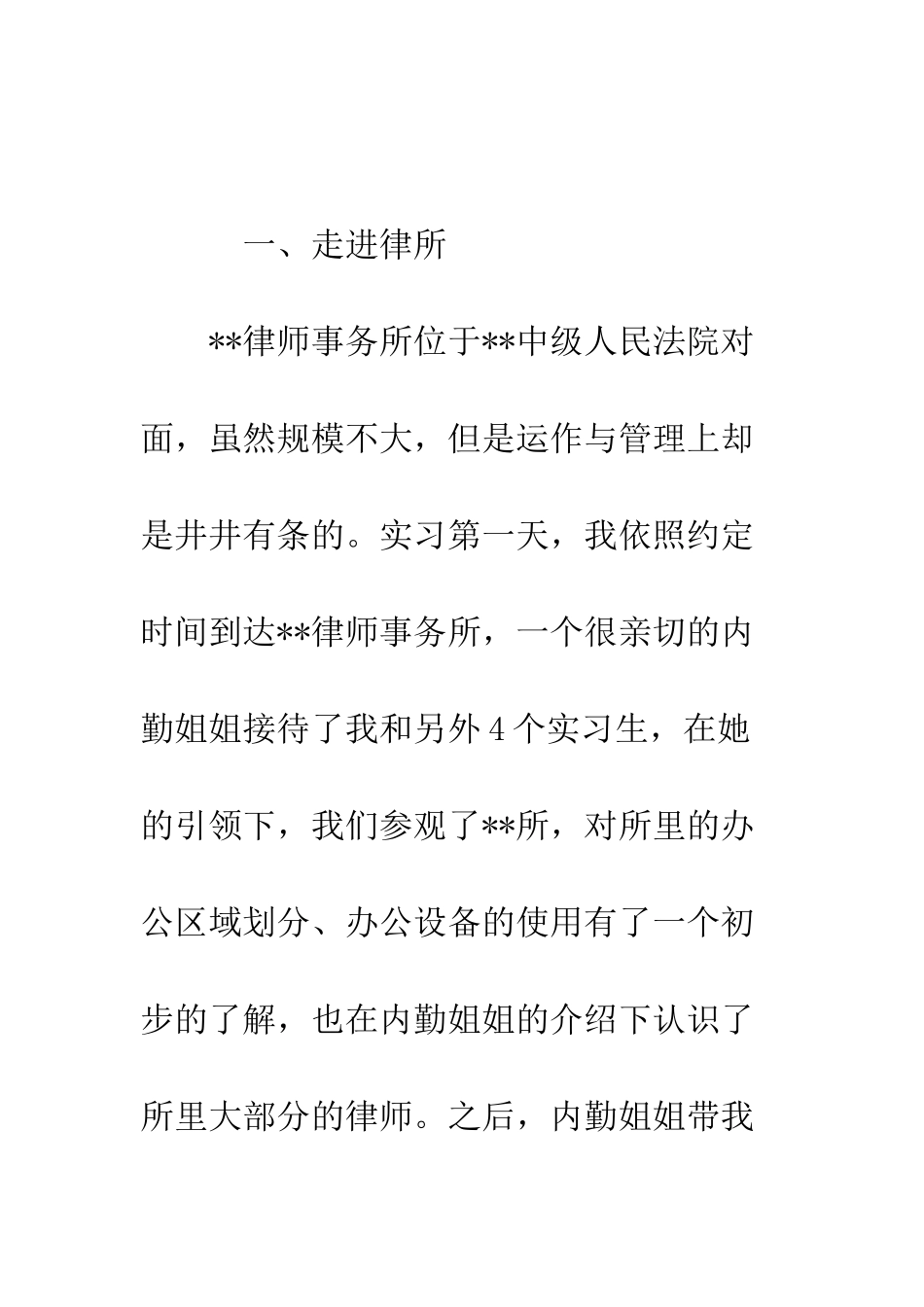 大学生律所实习报告范文--精编范文_第3页