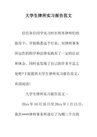 大学生律所实习报告范文--精编范文
