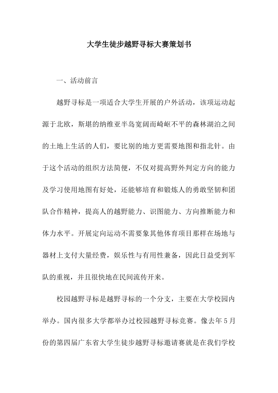 大学生徒步越野寻标大赛策划书_第1页