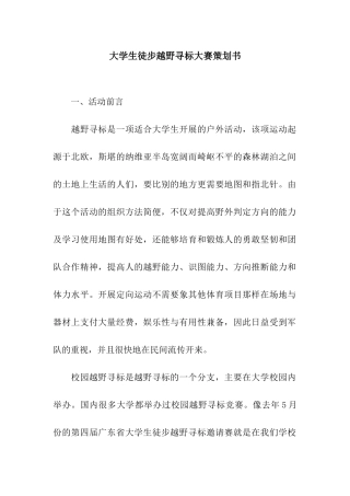 大学生徒步越野寻标大赛策划书