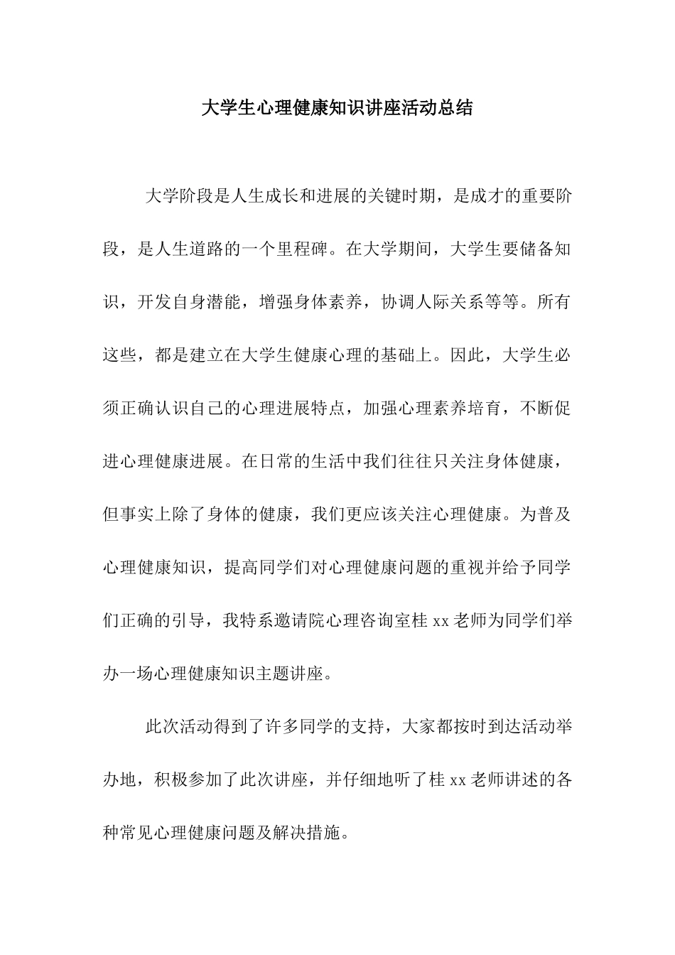 大学生心理健康知识讲座活动总结_第1页