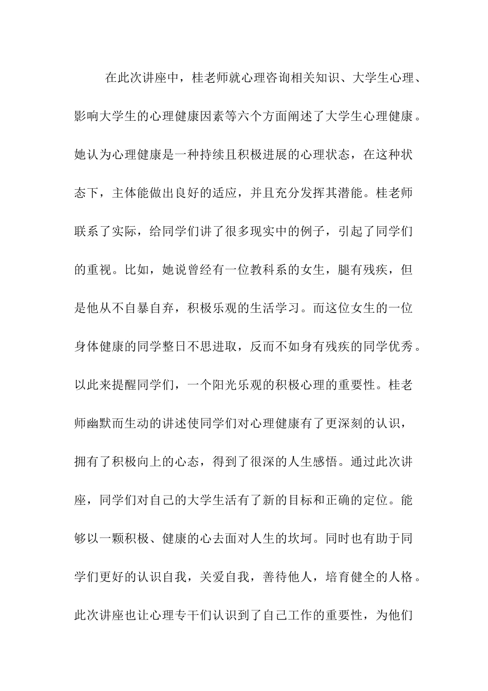 大学生心理健康知识讲座活动总结_第2页