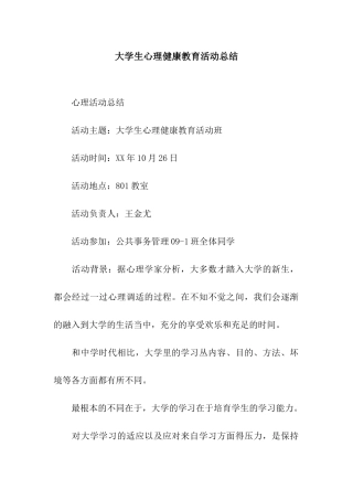 大学生心理健康教育活动总结