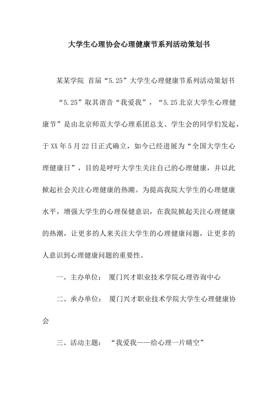 大学生心理协会心理健康节系列活动策划书_第1页