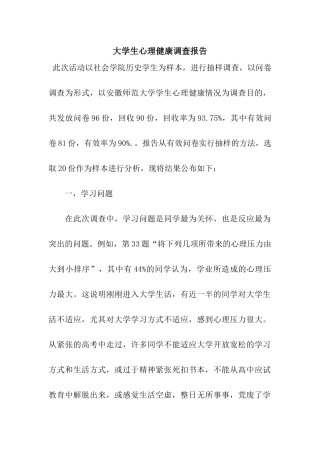 大学生心理健康调查报告
