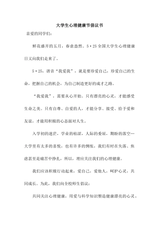 大学生心理健康节倡议书