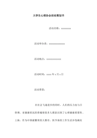 大学生心理协会活动策划书