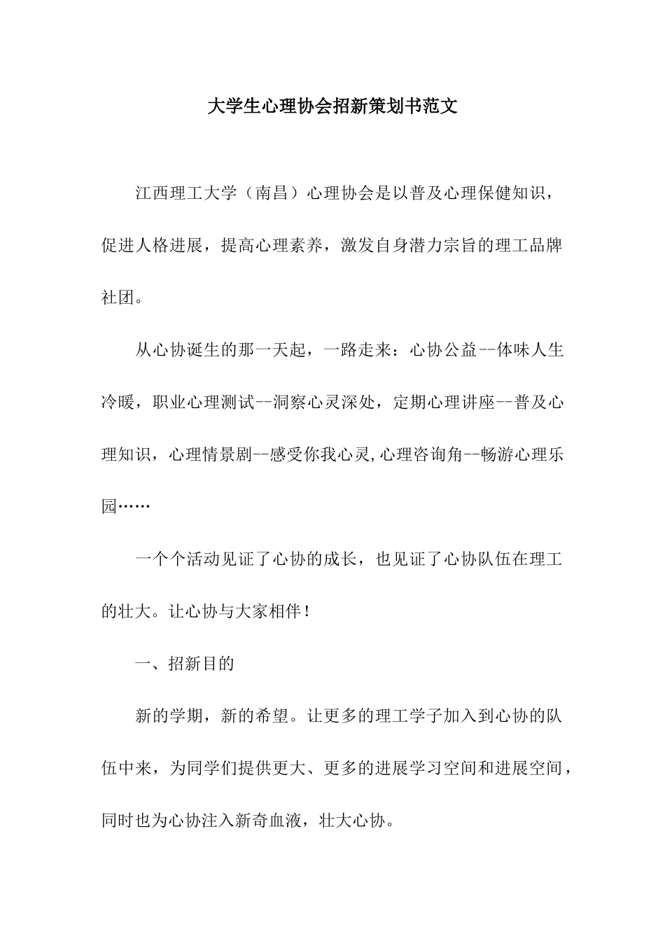 大学生心理协会招新策划书范文_第1页