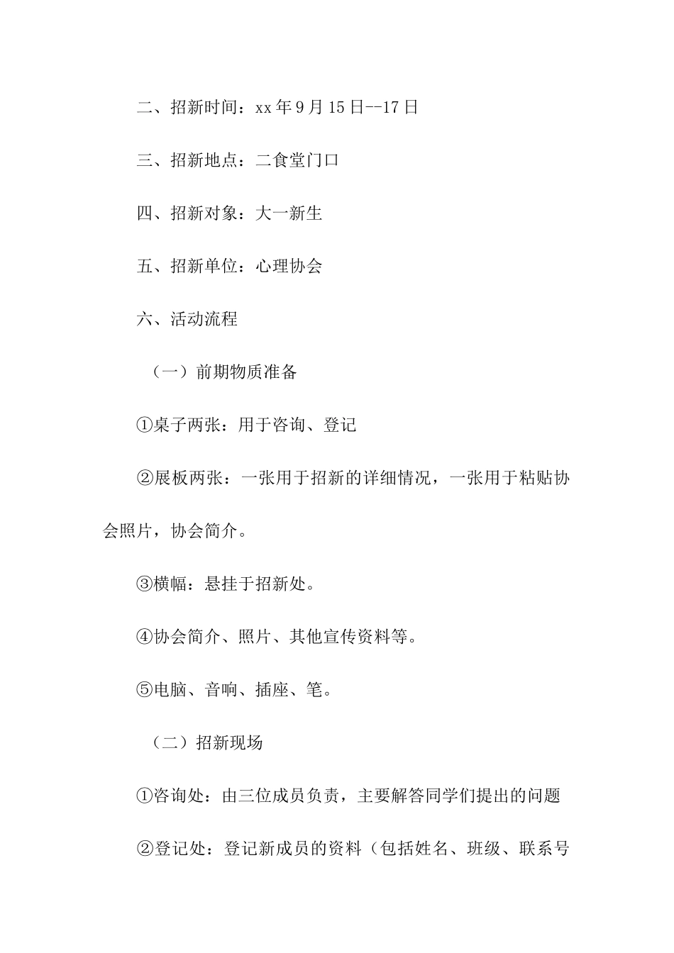 大学生心理协会招新策划书范文_第2页