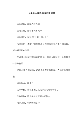 大学生心理咨询活动策划书