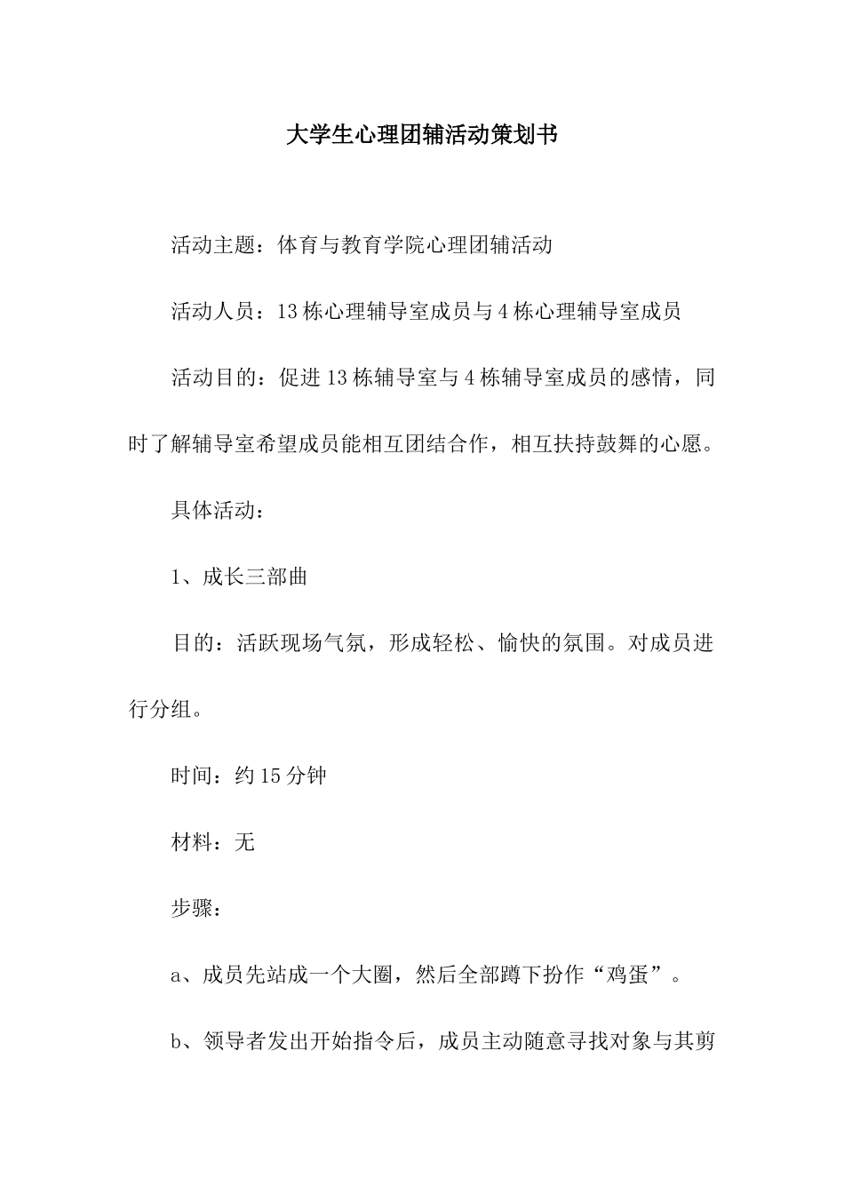 大学生心理团辅活动策划书_第1页