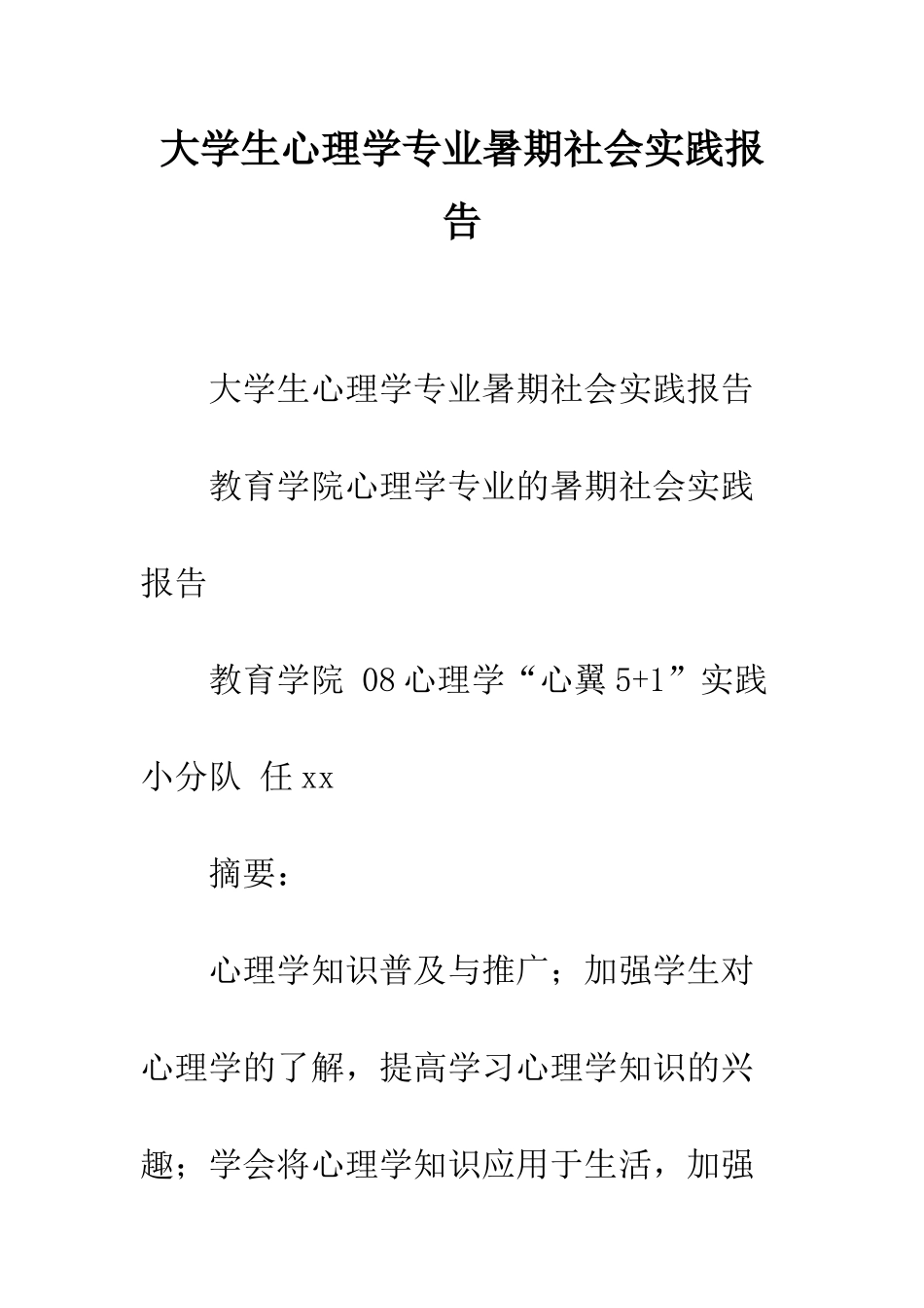 大学生心理学专业暑期社会实践报告--精编范文_第1页