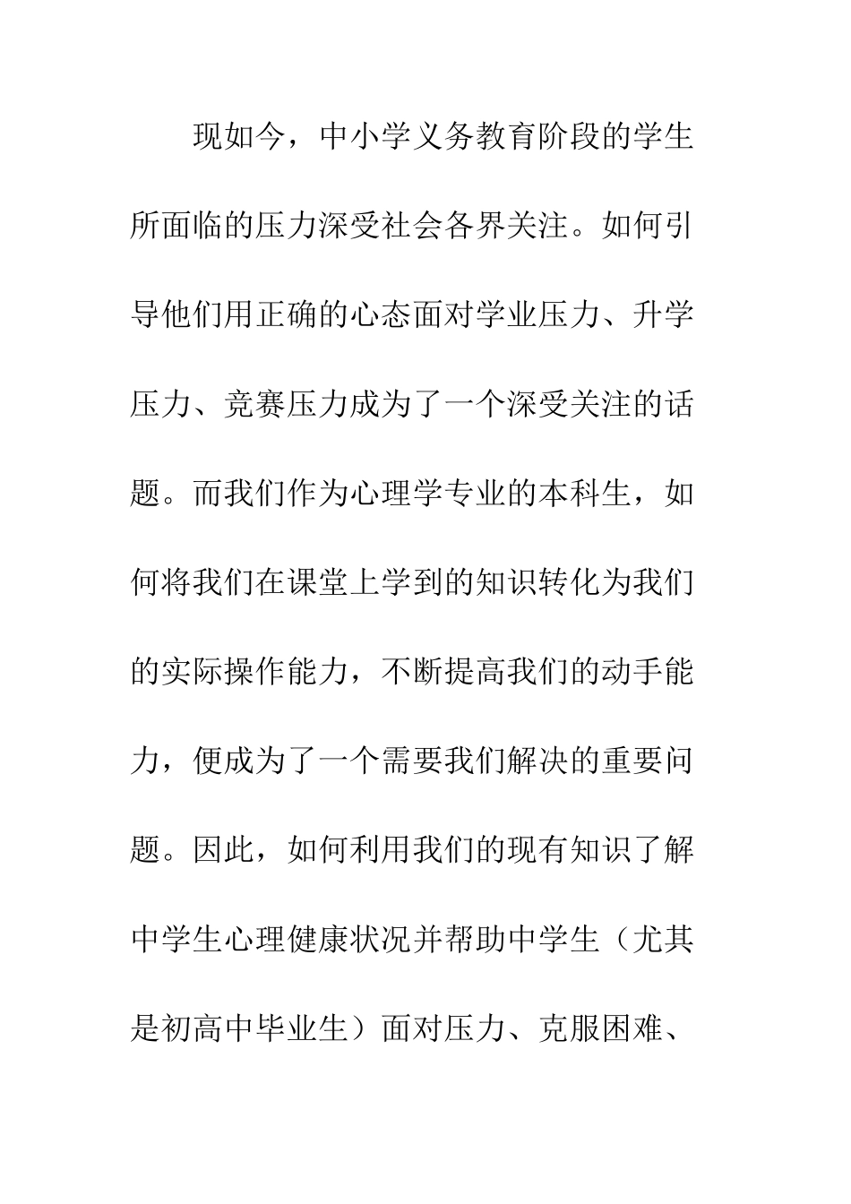 大学生心理学专业暑期社会实践报告--精编范文_第3页