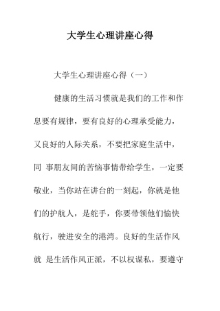 大学生心理讲座心得--精编范文