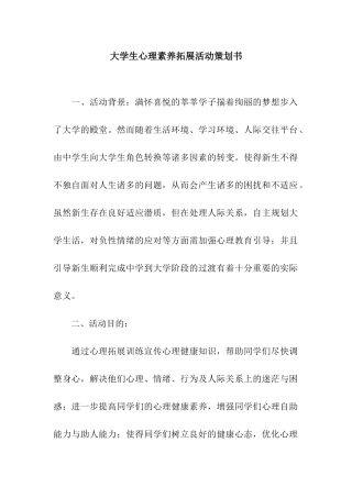 大学生心理素质拓展活动策划书