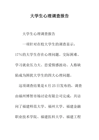大学生心理调查报告--精编范文