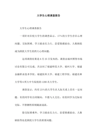 大学生心理调查报告
