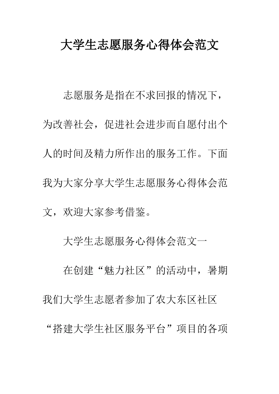 大学生志愿服务心得体会范文--精编范文_第1页