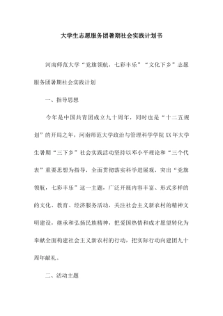 大学生志愿服务团暑期社会实践计划书