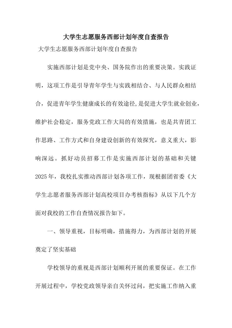大学生志愿服务西部计划年度自查报告_第1页