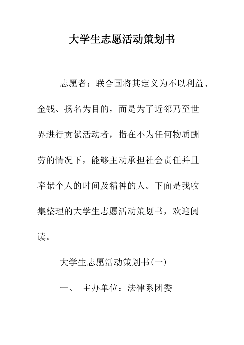 大学生志愿活动策划书--精编范文_第1页