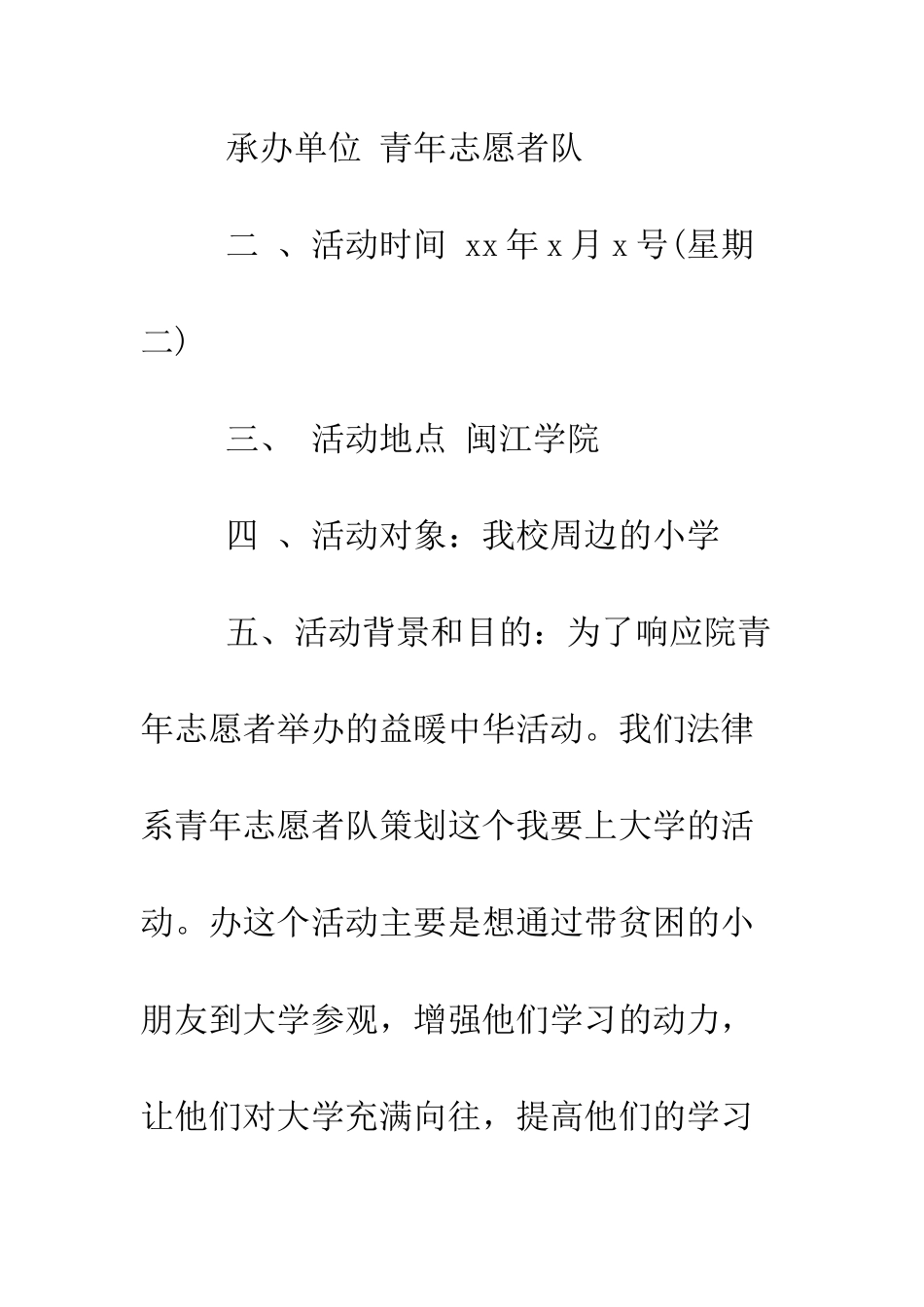 大学生志愿活动策划书--精编范文_第2页