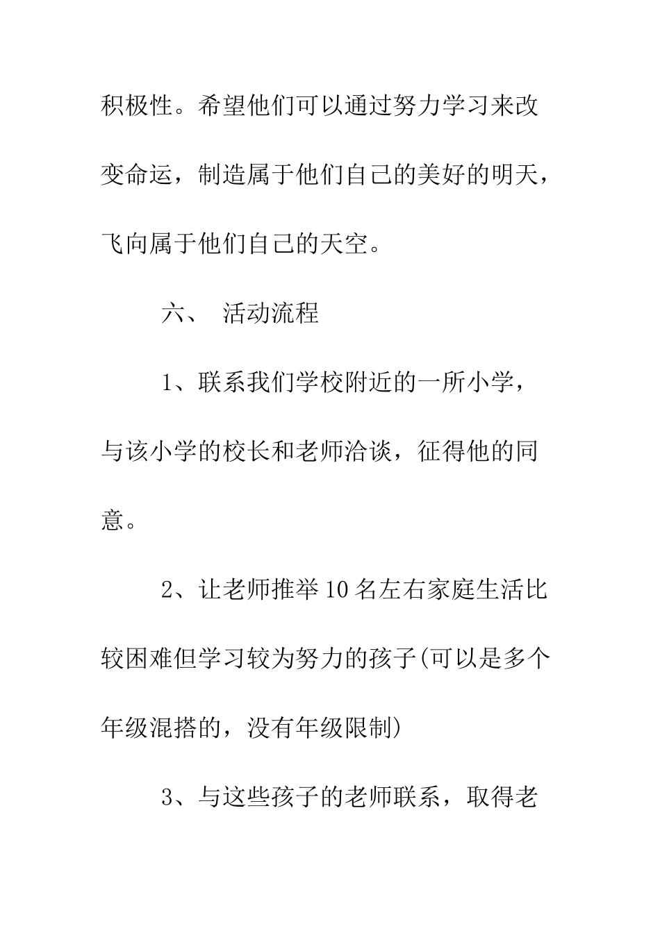 大学生志愿活动策划书--精编范文_第3页