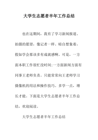 大学生志愿者半年工作总结--精编范文