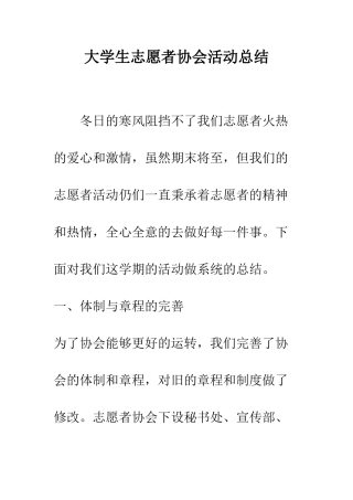 大学生志愿者协会活动总结--精编范文