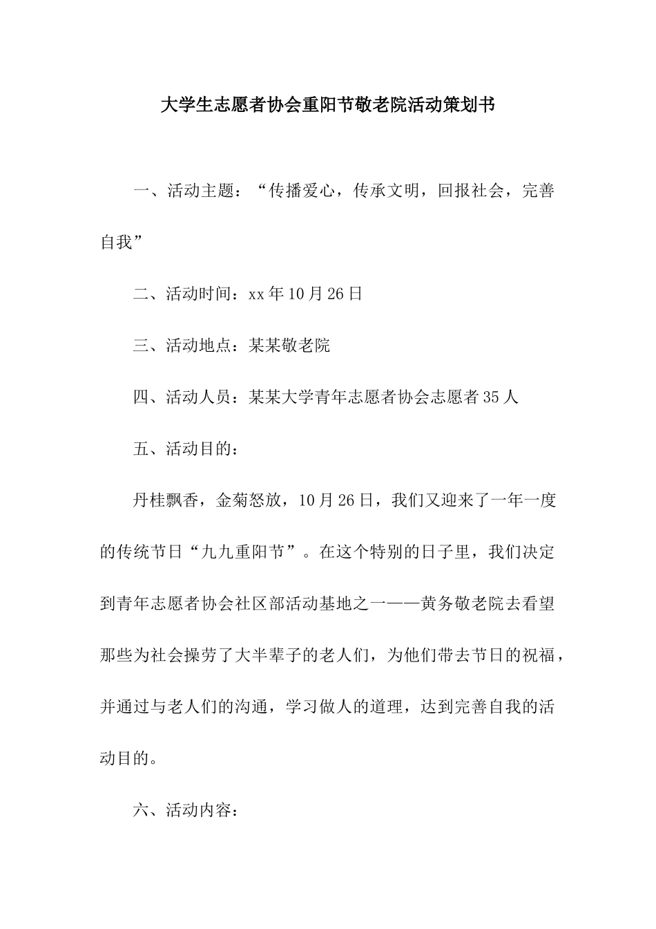 大学生志愿者协会重阳节敬老院活动策划书_第1页