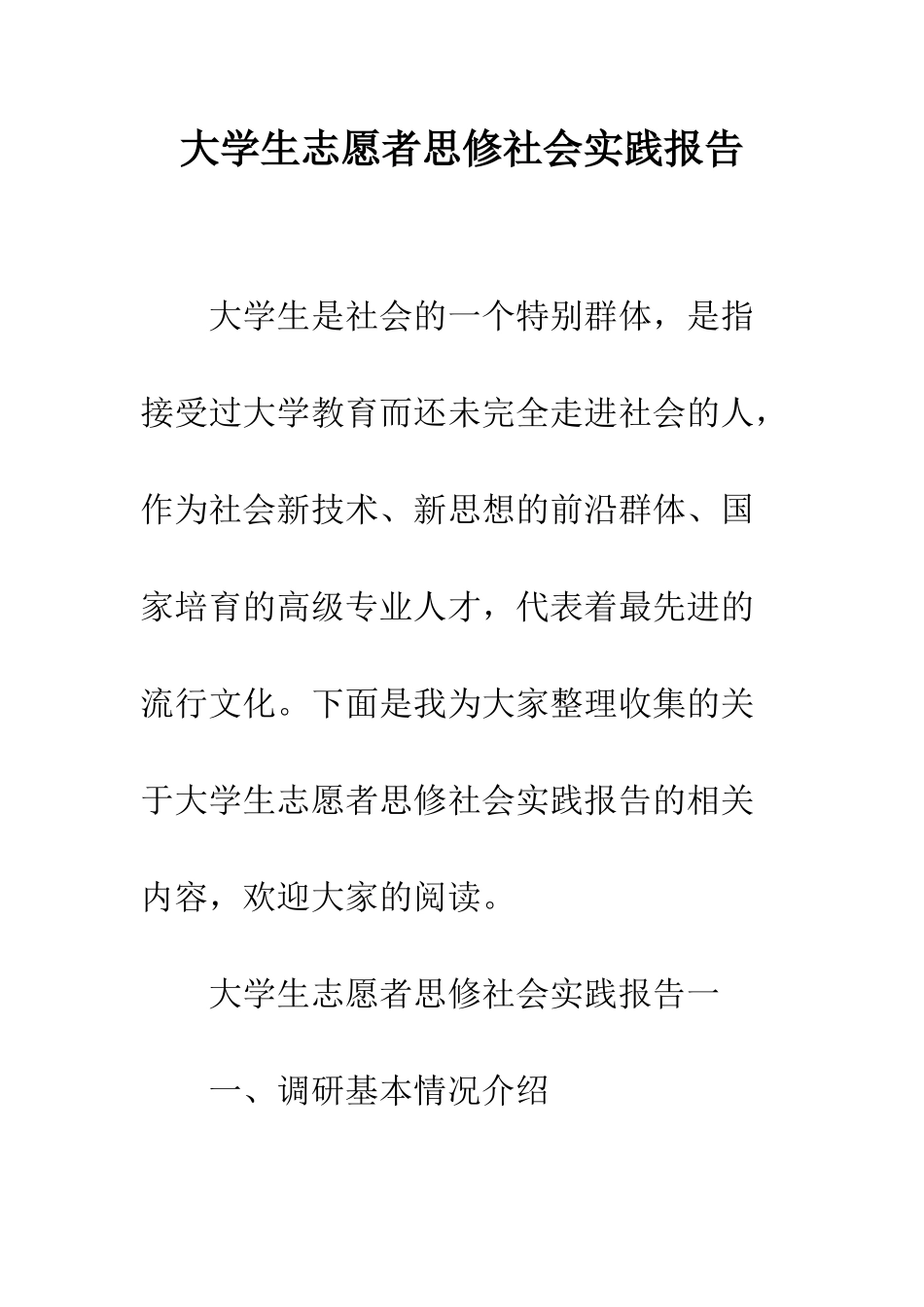 大学生志愿者思修社会实践报告--精编范文_第1页