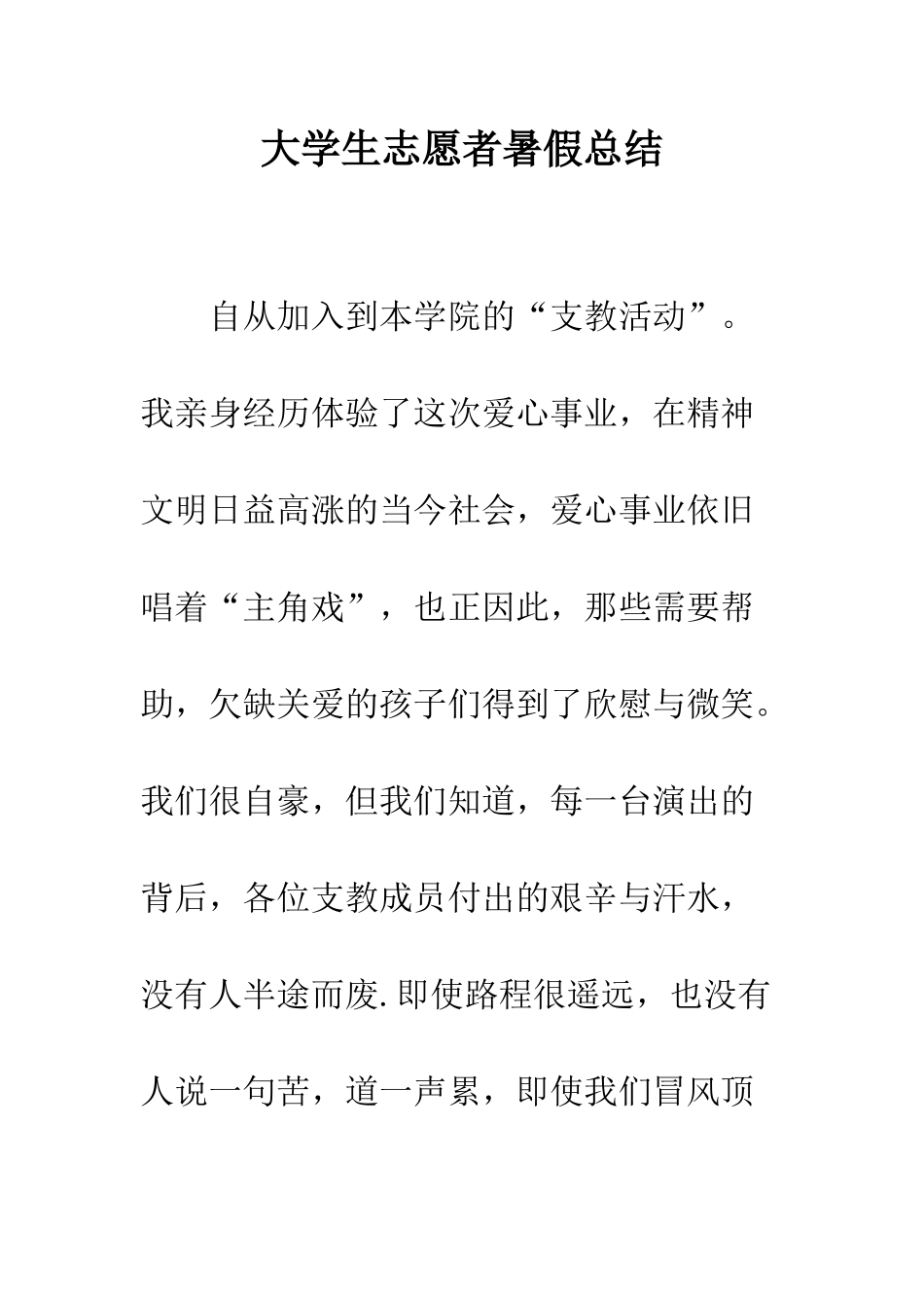 大学生志愿者暑假总结--精编范文_第1页