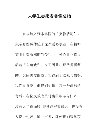 大学生志愿者暑假总结--精编范文