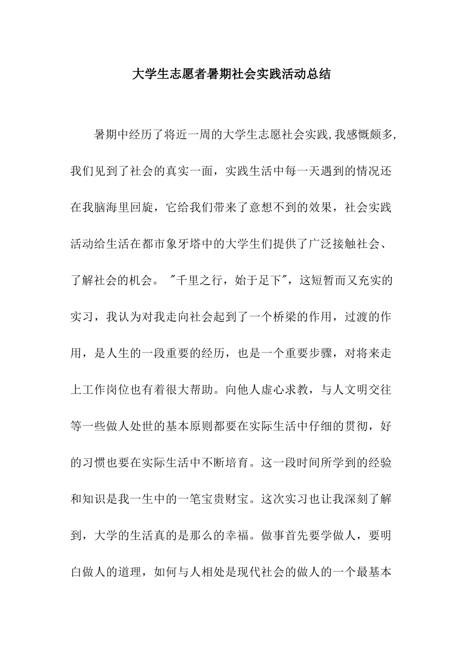 大学生志愿者暑期社会实践活动总结_第1页