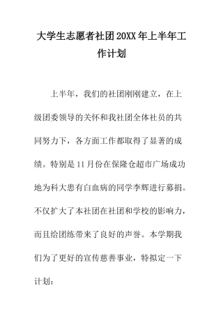 大学生志愿者社团2025年上半年工作计划--精编范文