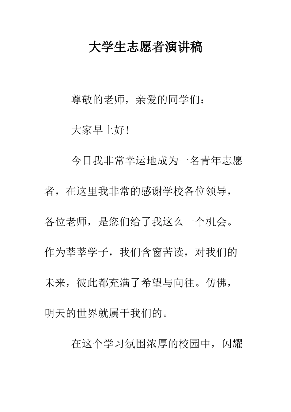 大学生志愿者演讲稿--精编范文_第1页