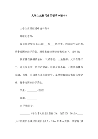 大学生怎样写贫困证明申请书-