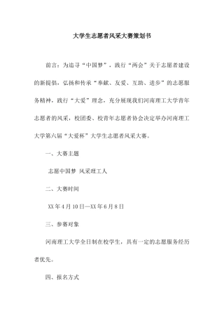 大学生志愿者风采大赛策划书