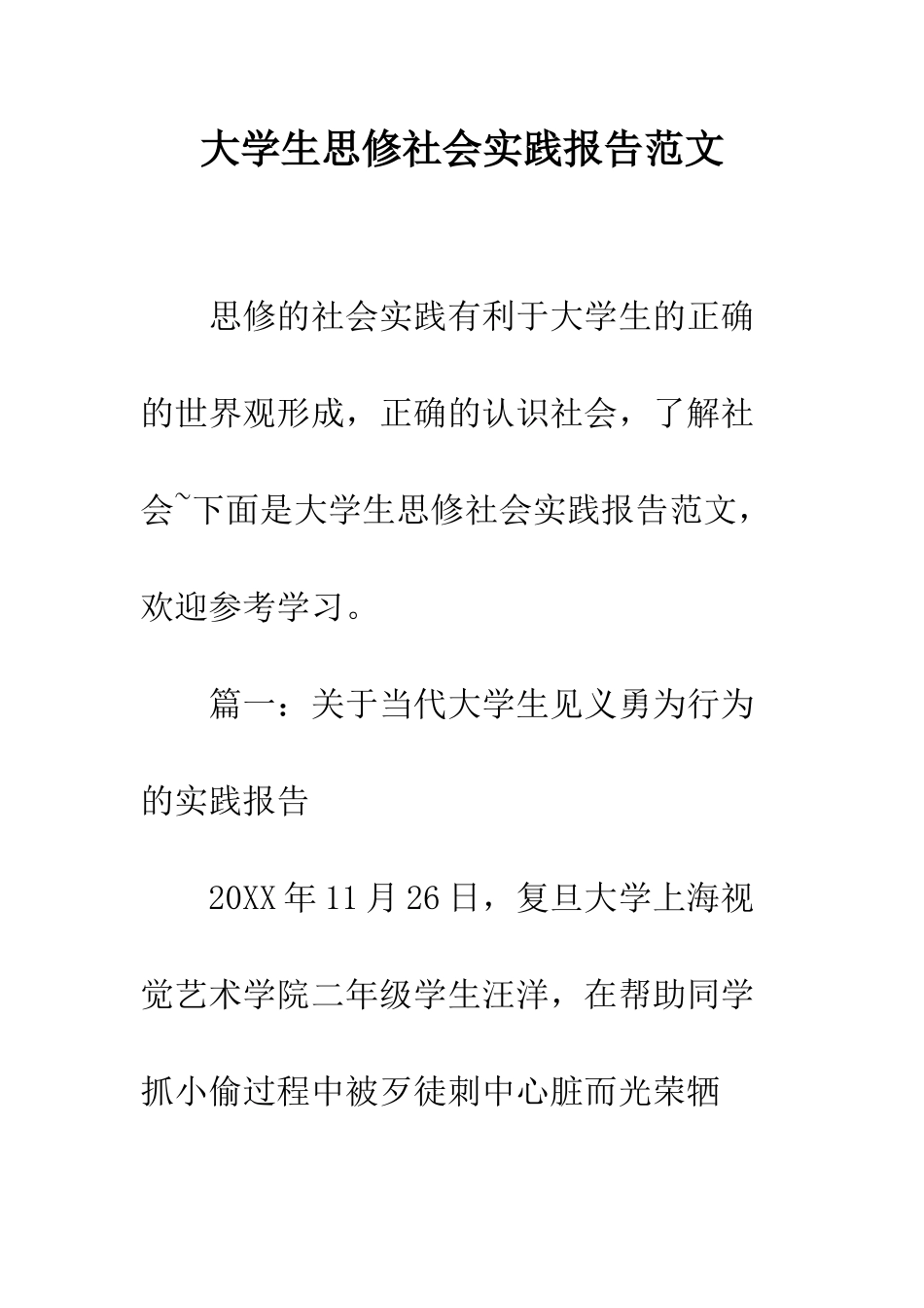 大学生思修社会实践报告范文--精编范文_第1页