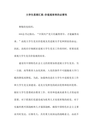大学生思想汇报-价值观培育的必要性