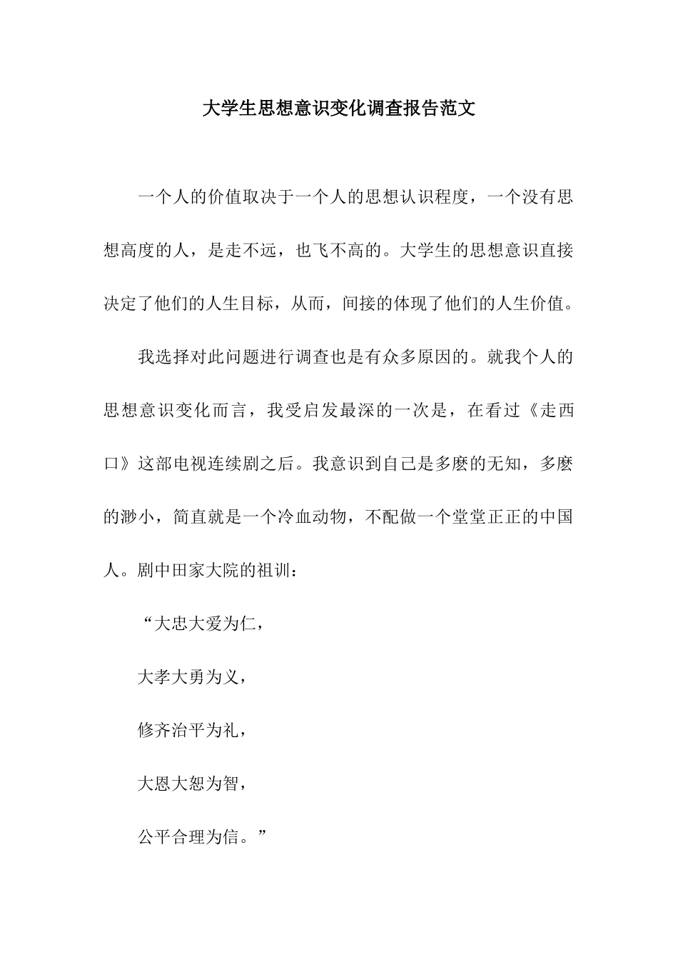 大学生思想意识变化调查报告范文_第1页