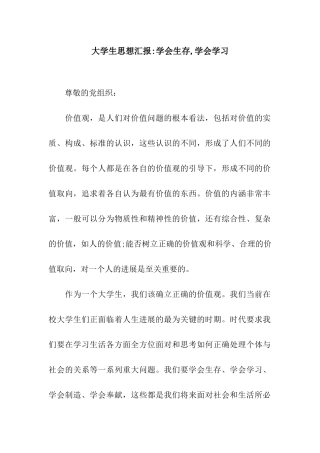 大学生思想汇报-学会生存-学会学习