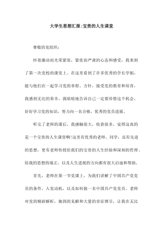 大学生思想汇报-宝贵的人生课堂