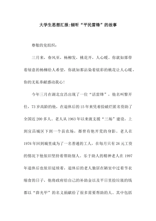 大学生思想汇报-聆听“平民雷锋”的故事