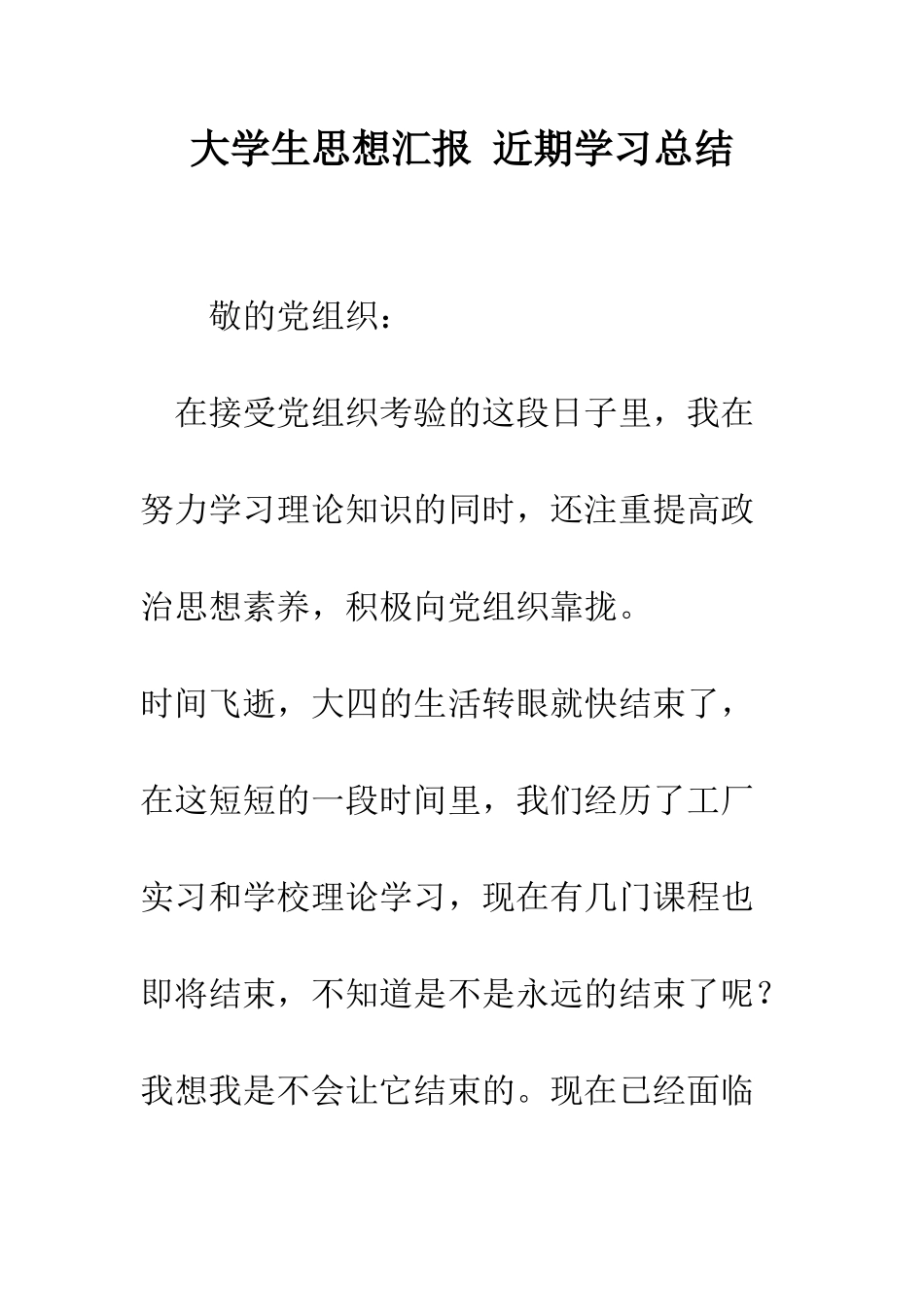 大学生思想汇报-近期学习总结--精编范文_第1页