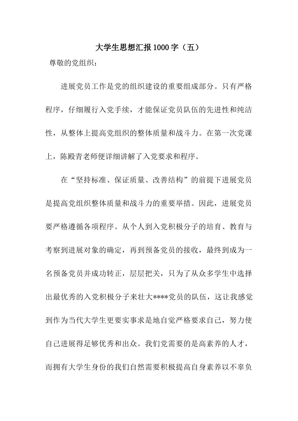 大学生思想汇报1000字(五)_第1页