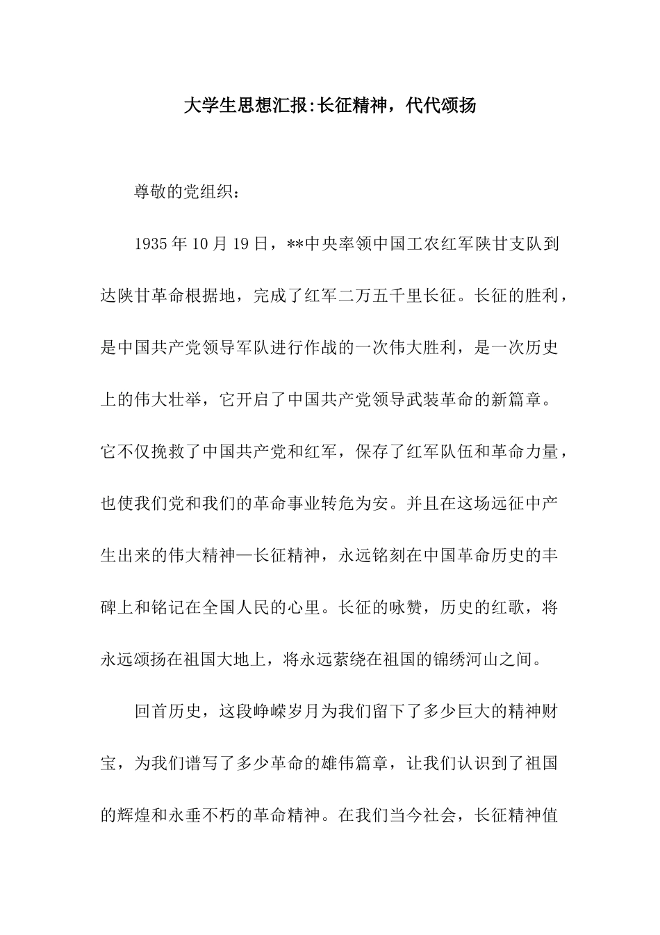 大学生思想汇报-长征精神-代代颂扬_第1页